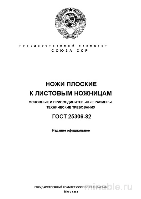 ГОСТ 25306-82: Ножи плоские к листовым ножницам - Полный разбор