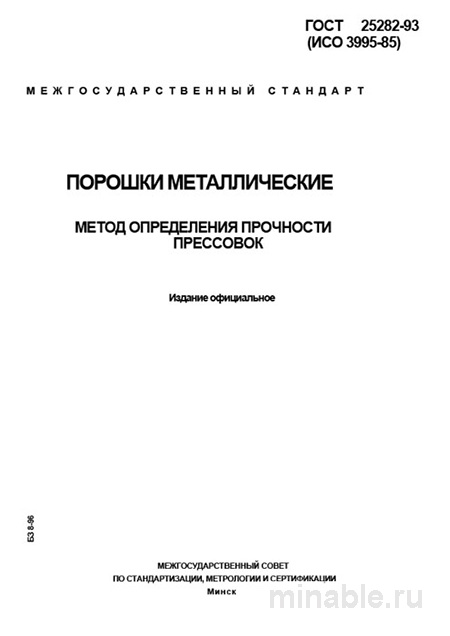 ГОСТ 25282-93: Комплексный разбор метода определения прочности прессовок порошковых материалов