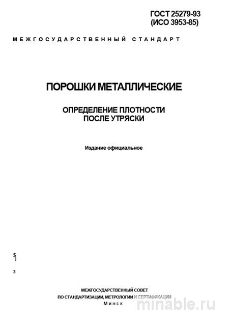 ГОСТ 25279-93: Разбор и Описание Метода Определения Плотности Металлических Порошков
