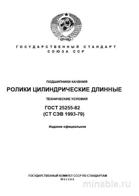 ГОСТ 25255-82: Разбор стандарта роликовых подшипников (ролики цилиндрические)
