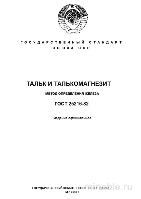ГОСТ 25216-82: Определение железа в тальке и талькомагнезите - Комплексный разбор