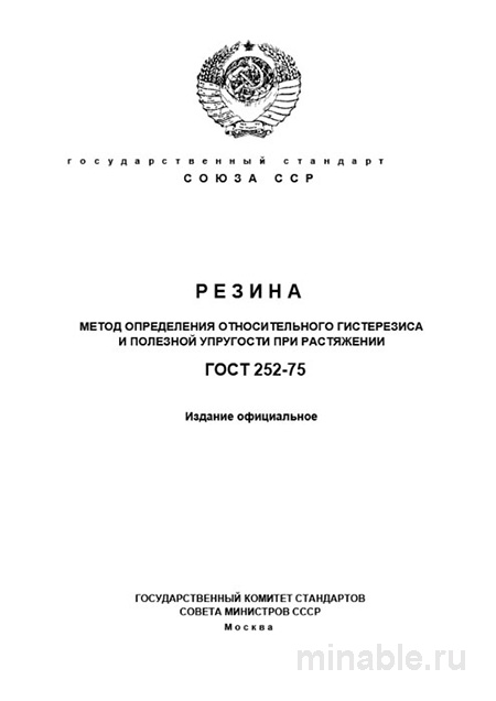 ГОСТ 252-75: Комплексный Разбор Метода Определения Гистерезиса Резины