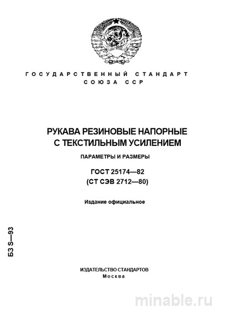 ГОСТ 25174-82: Рукава резиновые напорные - Полный разбор