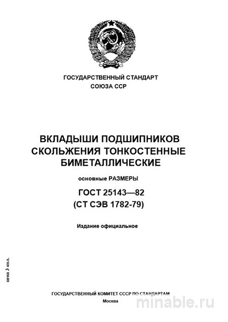 ГОСТ 25143-82: Вкладыши подшипников скольжения - Полный разбор
