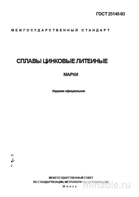ГОСТ 25140-93: Сплавы цинковые литейные - Полный разбор