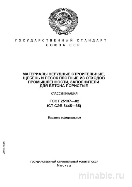 ГОСТ 25137-82: Комплексный разбор и классификация щебня и песка из отходов промышленности