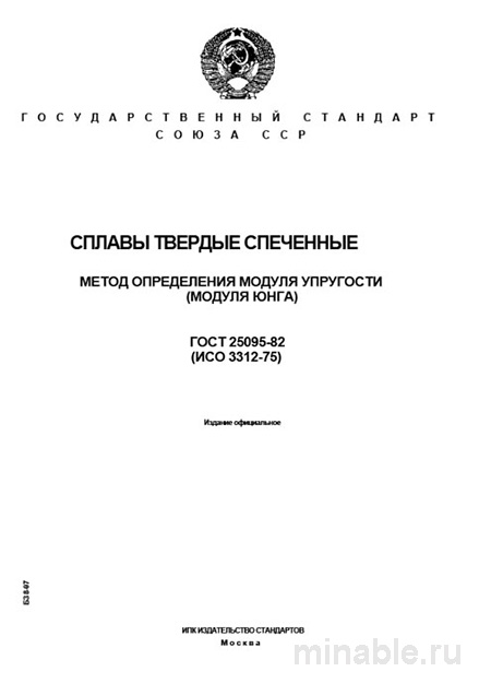 ГОСТ 25095-82: Разбор и описание метода определения модуля упругости