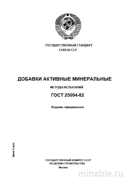 ГОСТ 25094-82: Разбор и Методы Испытаний Активных Минеральных Добавок