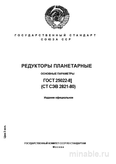 ГОСТ 25022-81: Редукторы планетарные - Полный разбор стандарта