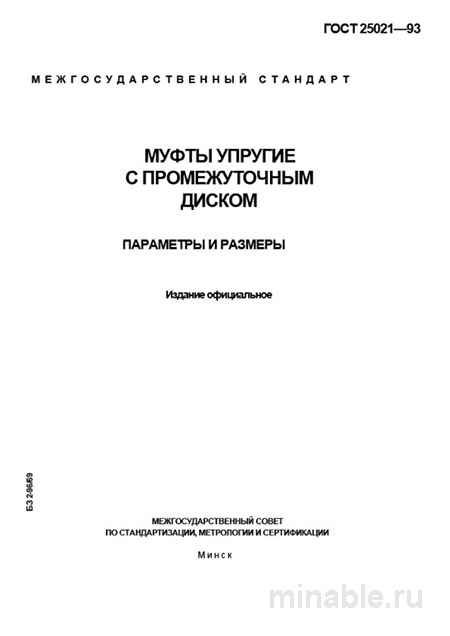 ГОСТ 25021-93: Упругие муфты с промежуточным диском - Разбор и описание