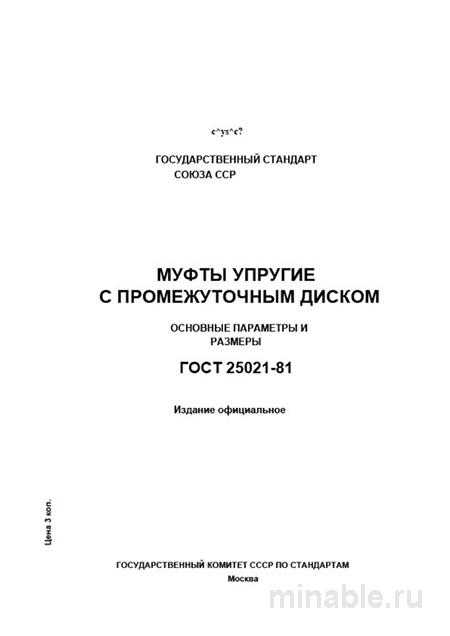 ГОСТ 25021-81: Муфты упругие с промежуточным диском - Комплексный разбор