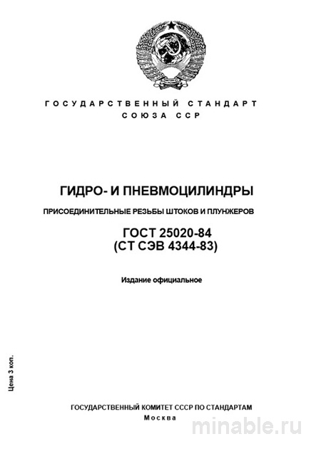 ГОСТ 25020-84: Присоединительные резьбы гидро- и пневмоцилиндров - Полный разбор