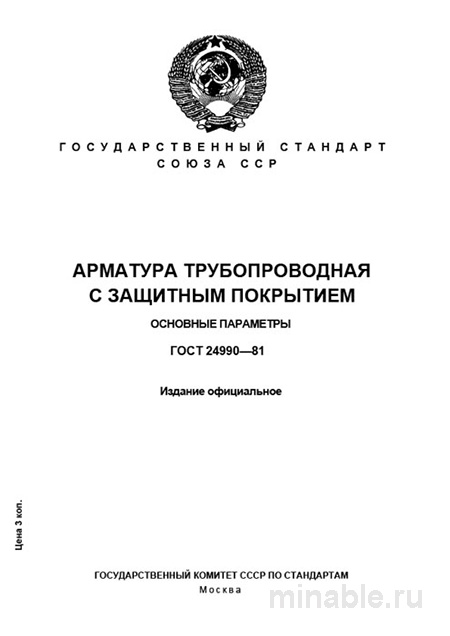 ГОСТ 24990-81: Арматура трубопроводная – Комплексный разбор