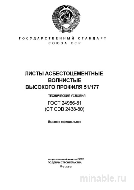 ГОСТ 24986-81: Комплексный разбор листов асбестоцементных волнистых высокого профиля 51/177