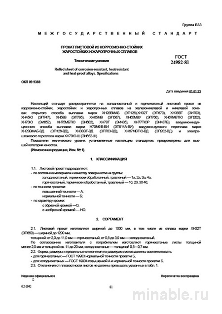 ГОСТ 24982-81: Разбор стандарта листового проката из жаростойких сплавов