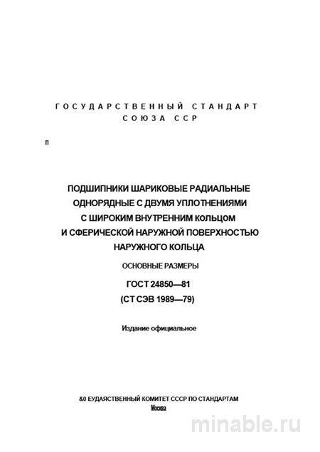 ГОСТ 24850-81: Подшипники шариковые радиальные - Разбор и Описание