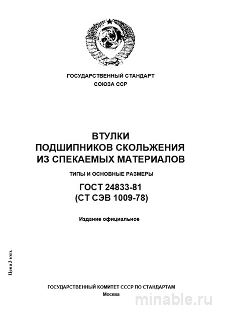 ГОСТ 24833-81 Втулки подшипников скольжения: Полный разбор