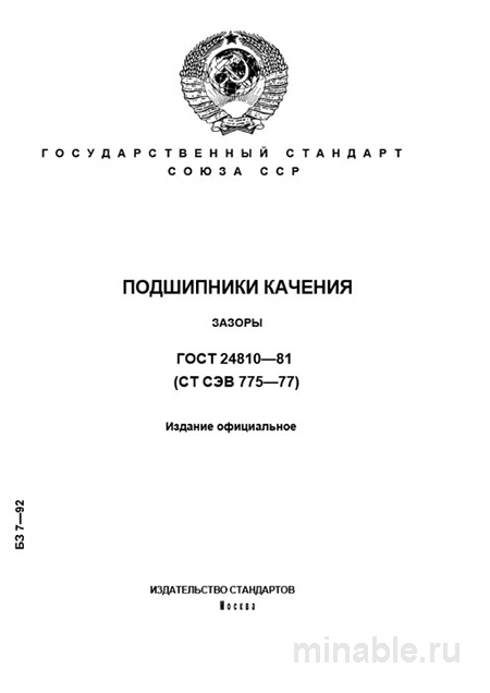 ГОСТ 24810-81: Подшипники качения - Зазоры (Комплексный разбор)