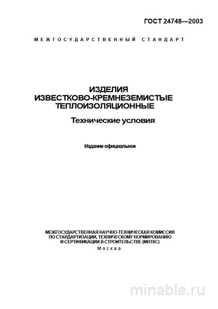 ГОСТ 24748-2003: Разбор и пояснения по известково-кремнеземистым теплоизоляционным изделиям