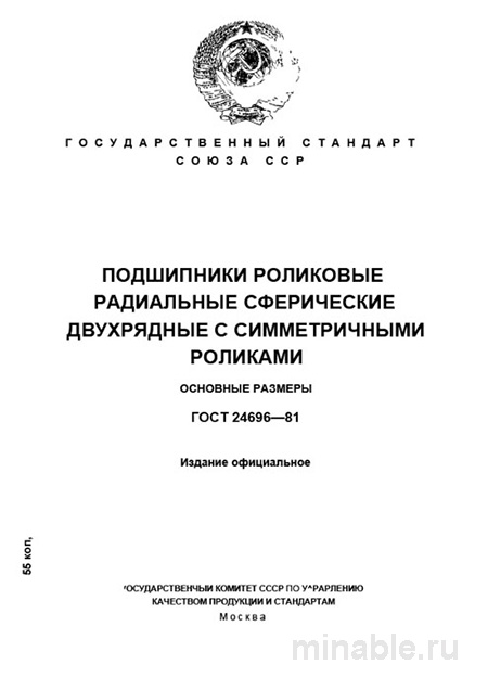 ГОСТ 24696-81: Сферические роликовые подшипники – Разбор и основные размеры