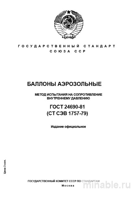 ГОСТ 24690-81: Разбор и метод испытания на внутреннее давление