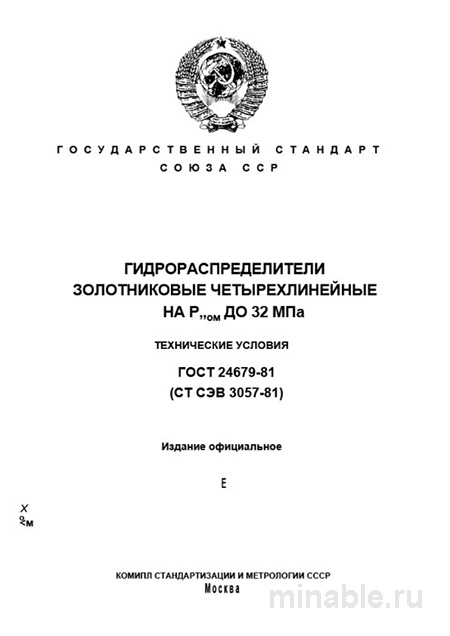 ГОСТ 24679-81: Комплексный разбор гидрораспределителей (до 32 МПа)