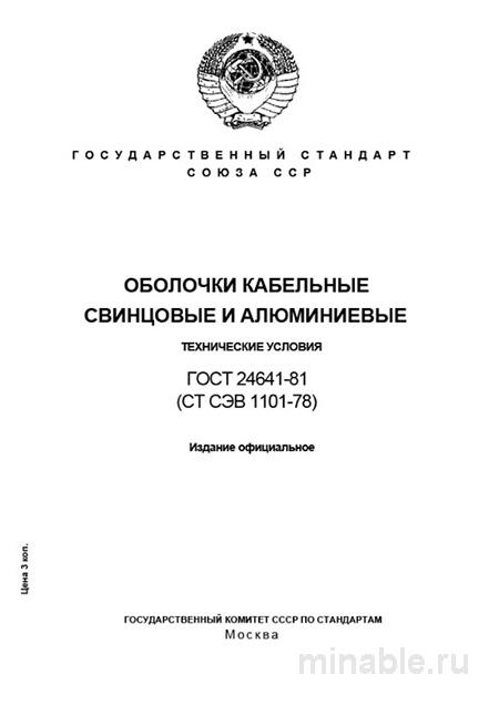 ГОСТ 24641-81 Оболочки кабельные: Подробный разбор и описание