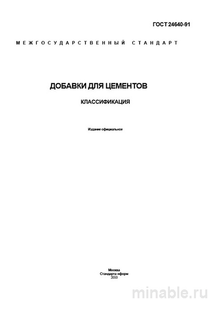 ГОСТ 24640-91: Добавки для цементов - Полный разбор стандарта