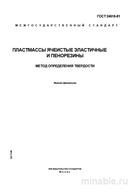 ГОСТ 24616-81: Комплексный разбор метода определения твердости пенопластов и пенорезин
