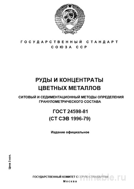 ГОСТ 24598-81: Разбор и описание методов определения гранулометрии руд и концентратов