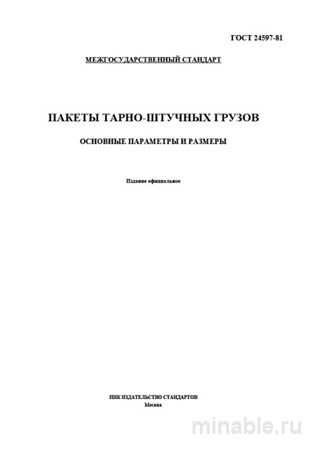 ГОСТ 24597-81: Пакеты тарно-штучных грузов – Полный разбор стандарта