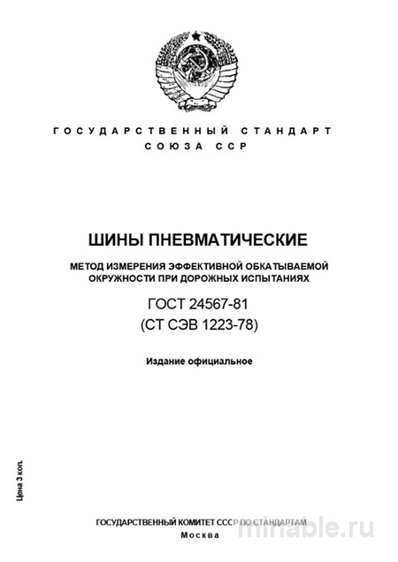 ГОСТ 24567-81: Разбор и метод измерения обкатываемой окружности шин