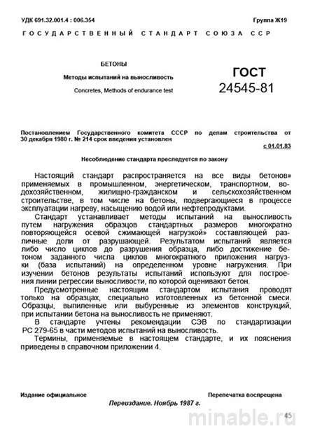 ГОСТ 24545-81: Бетоны – Методы испытаний на выносливость (Комплексный разбор)