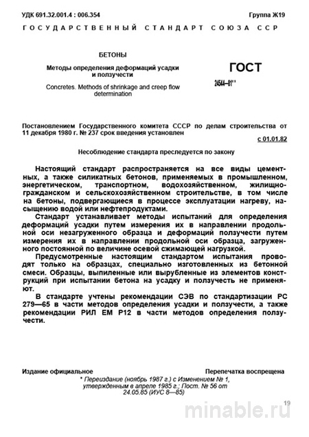 ГОСТ 24544-81 Бетоны: Разбор и Методы Определения Деформаций