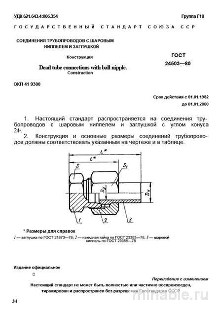 ГОСТ 24503-80: Соединения трубопроводов (шаровой ниппель, заглушка) – Комплексный разбор