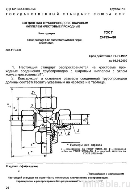 ГОСТ 24499-80: Крестовые соединения трубопроводов с шаровым ниппелем – Комплексный разбор