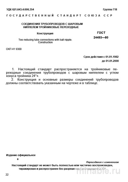 ГОСТ 24493-80: Шаровые ниппели тройниковые переходные - Комплексный разбор