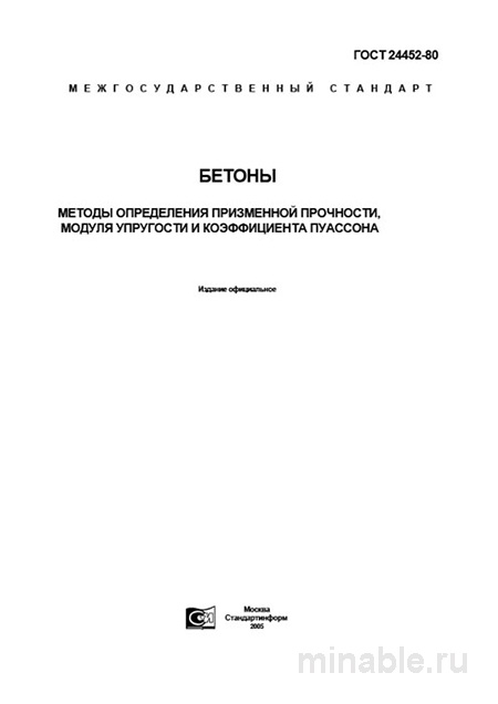 ГОСТ 24452-80: Подробный Разбор Методов Определение Прочности Бетона