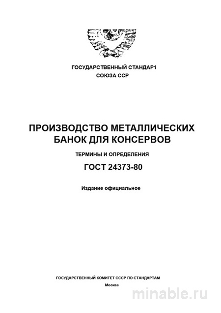 ГОСТ 24373-80: Разбор и Описание (Банки для Консервов)