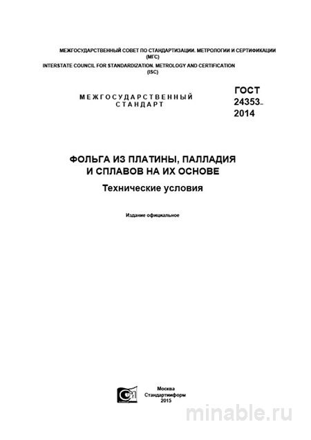 ГОСТ 24353-2014: Комплексный разбор фольги из платины, палладия и сплавов