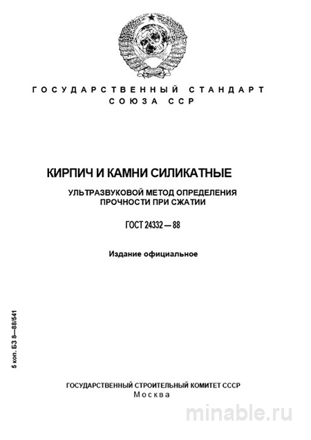 ГОСТ 24332-88: Комплексный разбор ультразвукового метода определения прочности кирпича и камня силикатного