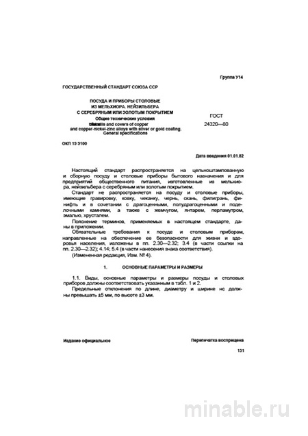 ГОСТ 24320-80: Посуда из мельхиора и нейзильбера – Полный разбор