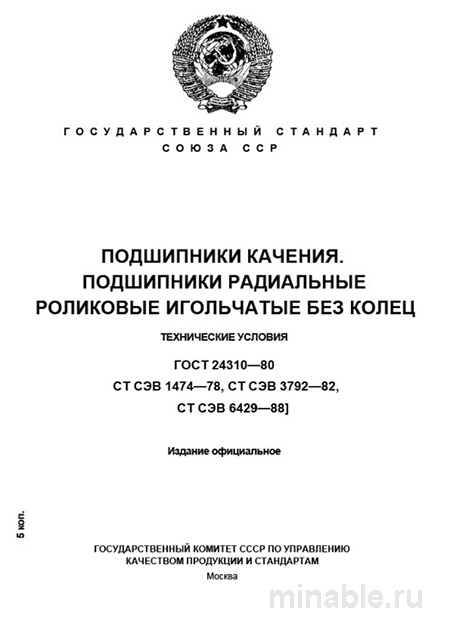 ГОСТ 24310-80: Подшипники игольчатые – Полный разбор и описание