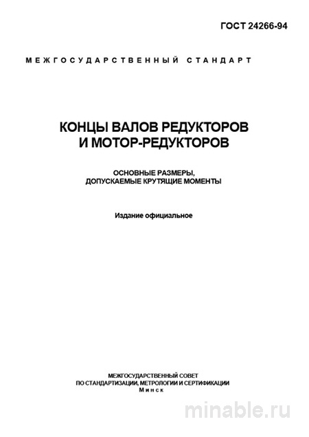ГОСТ 24266-94: Концы валов редукторов - Полный разбор