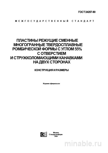 ГОСТ 24257-80: Разбор и описание режущих пластин многогранных твердосплавных