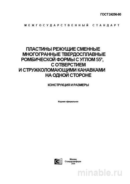 ГОСТ 24256-80: Разбор и описание режущих пластин