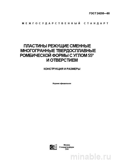 ГОСТ 24255-80: Пластины режущие - Разбор и описание