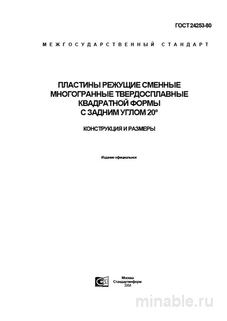 ГОСТ 24253-80: Пластины режущие - Комплексный разбор и описание