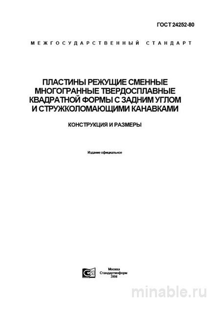 ГОСТ 24252-80: Пластины режущие – Комплексный разбор и описание