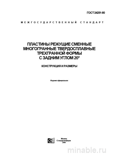 ГОСТ 24251-80: Пластины режущие - Комплексный разбор и описание